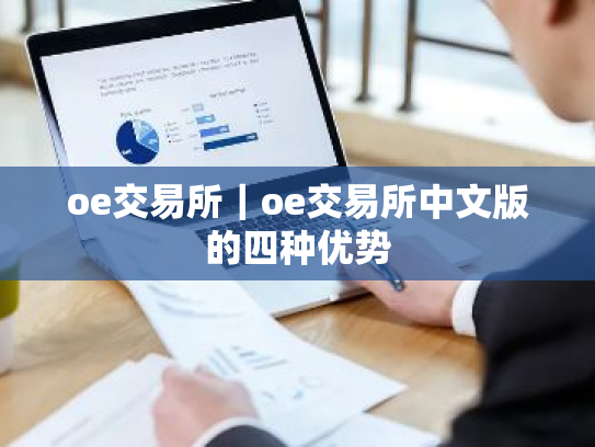 oe交易所|oe交易所中文版的四种优势