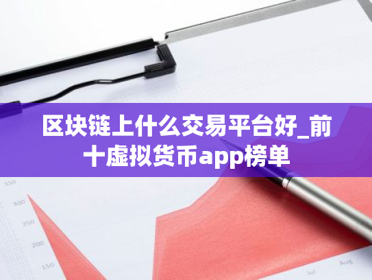 区块链上什么交易平台好_前十虚拟货币app榜单
