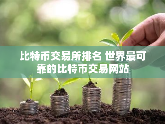 比特币交易所排名 世界最可靠的比特币交易网站