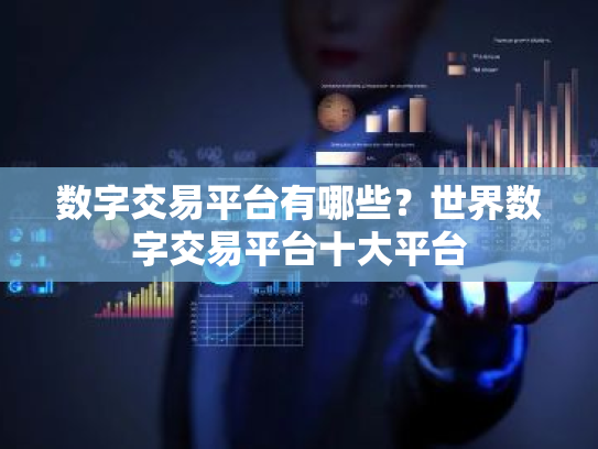 数字交易平台有哪些?世界数字交易平台十大平台