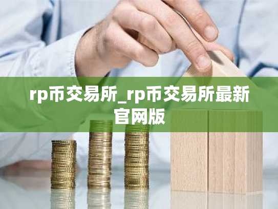 rp币交易所_rp币交易所最新官网版