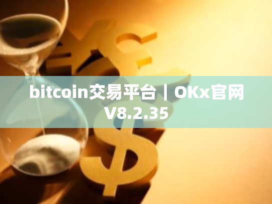 bitcoin交易平台|OKx官网V8.2.35