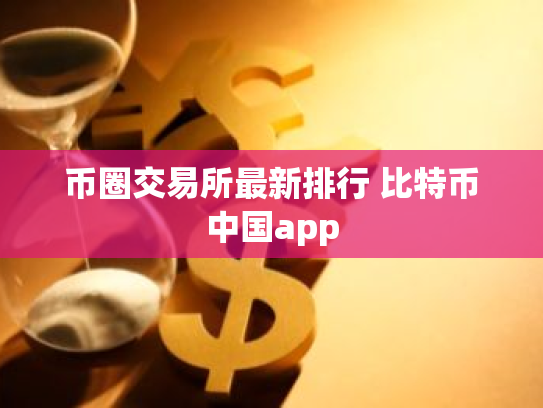 币圈交易所最新排行 比特币中国app