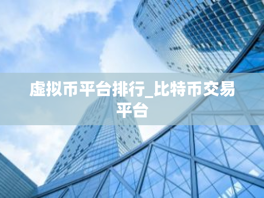 虚拟币平台排行_比特币交易平台
