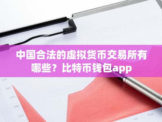 中国合法的虚拟货币交易所有哪些?比特币钱包app