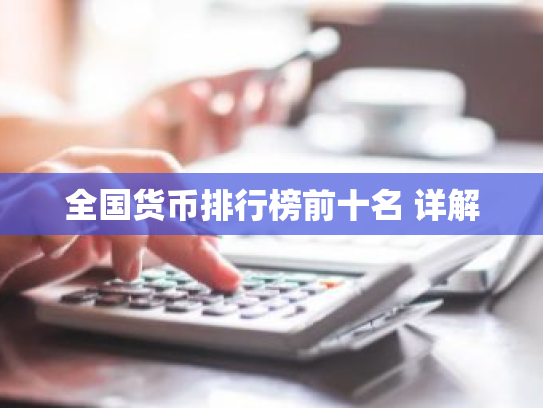 全国货币排行榜前十名 详解