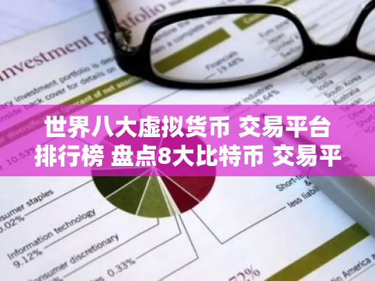世界八大虚拟货币 交易平台排行榜 盘点8大比特币 交易平台区块链