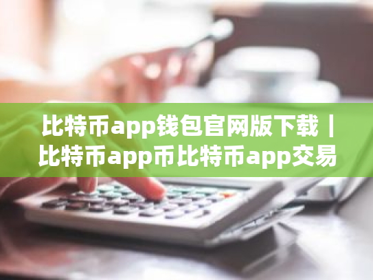 比特币app钱包官网版下载｜比特币app币比特币app交易所app下载地址