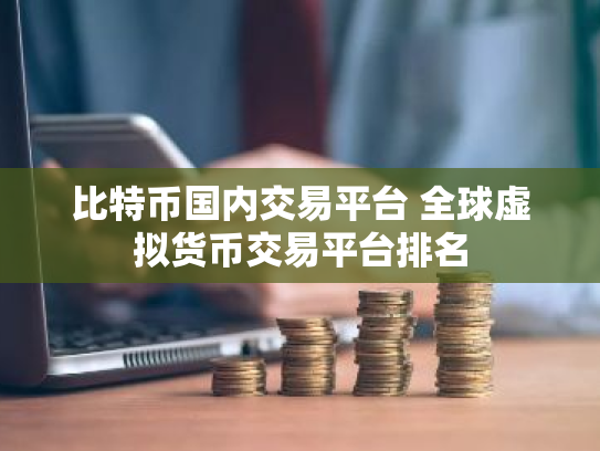 比特币国内交易平台 全球虚拟货币交易平台排名