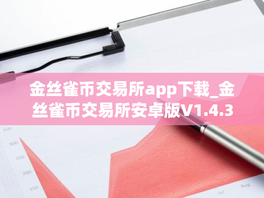 金丝雀币交易所app下载_金丝雀币交易所安卓版V1.4.3免费下载