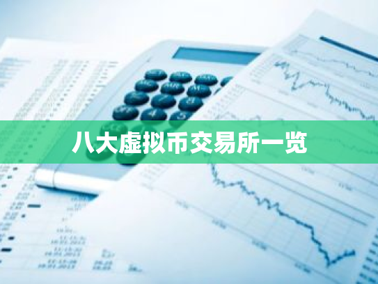 八大虚拟币交易所一览