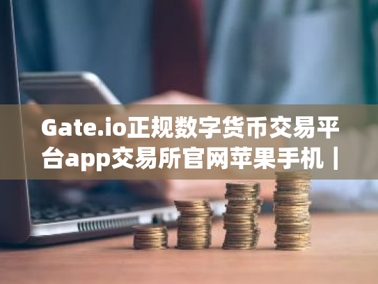 Gate.io正规数字货币交易平台app交易所官网苹果手机|正规数字货币交易平台app安卓看盘软件下载