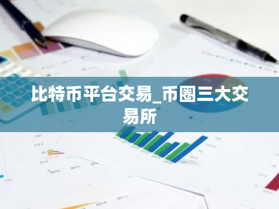 比特币平台交易_币圈三大交易所