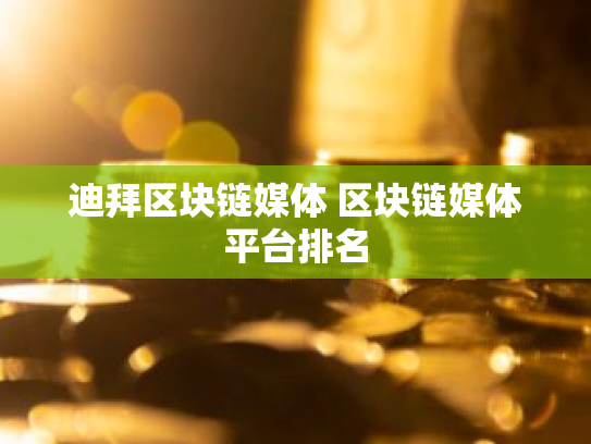 迪拜区块链媒体 区块链媒体平台排名