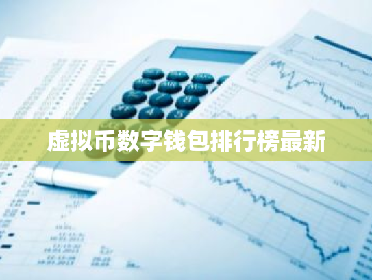 虚拟币数字钱包排行榜最新