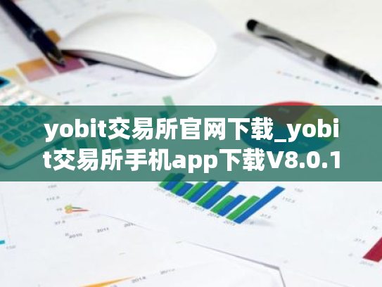 yobit交易所官网下载_yobit交易所手机app下载V8.0.11