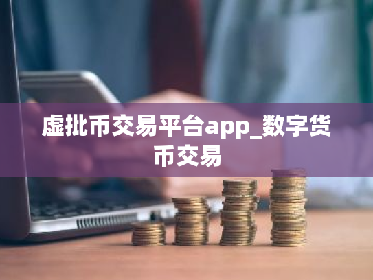 虚批币交易平台app_数字货币交易