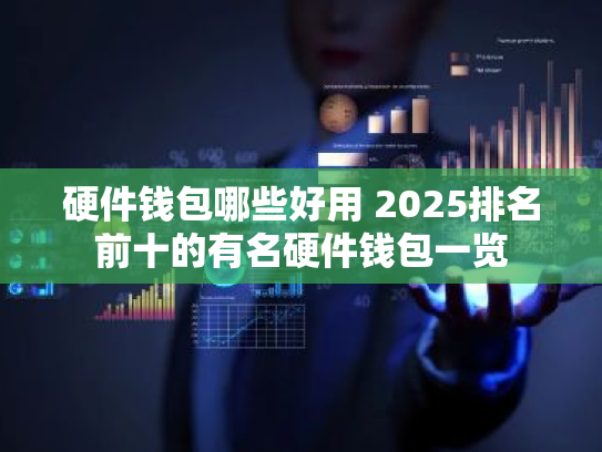 硬件钱包哪些好用 2025排名前十的有名硬件钱包一览