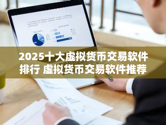 2025十大虚拟货币交易软件排行 虚拟货币交易软件推荐 欧意