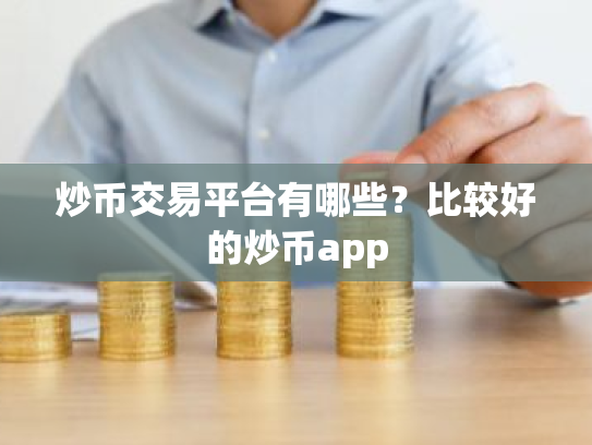 炒币交易平台有哪些?比较好的炒币app