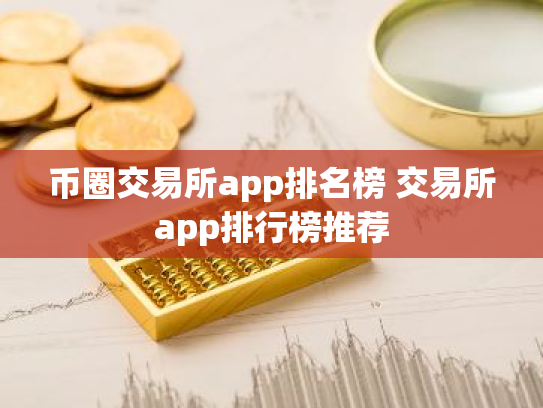 币圈交易所app排名榜 交易所app排行榜推荐