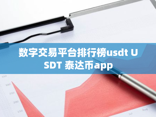 数字交易平台排行榜usdt USDT 泰达币app