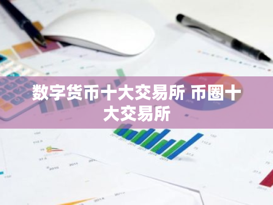 数字货币十大交易所 币圈十大交易所