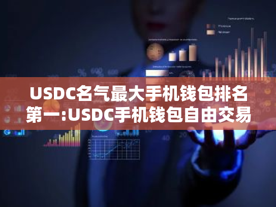 USDC名气最大手机钱包排名第一:USDC手机钱包自由交易推荐