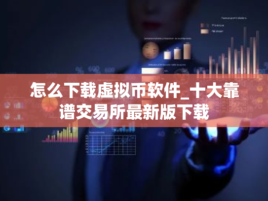 怎么下载虚拟币软件_十大靠谱交易所最新版下载