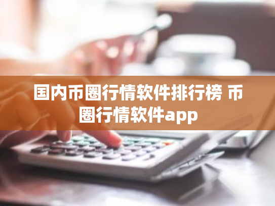 国内币圈行情软件排行榜 币圈行情软件app