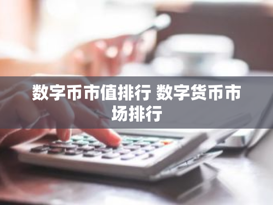数字币市值排行 数字货币市场排行