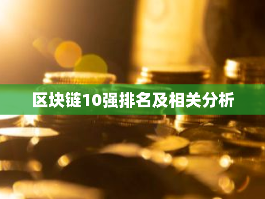 区块链10强排名及相关分析