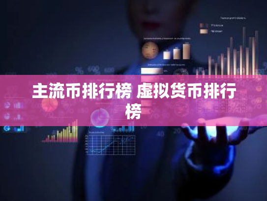 主流币排行榜 虚拟货币排行榜