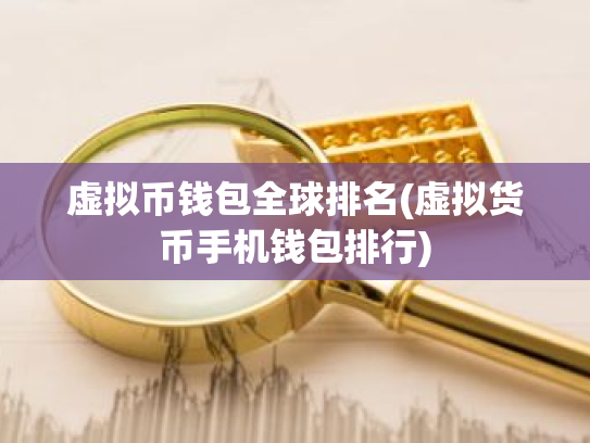 虚拟币钱包全球排名(虚拟货币手机钱包排行)