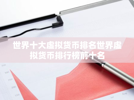世界十大虚拟货币排名世界虚拟货币排行榜前十名