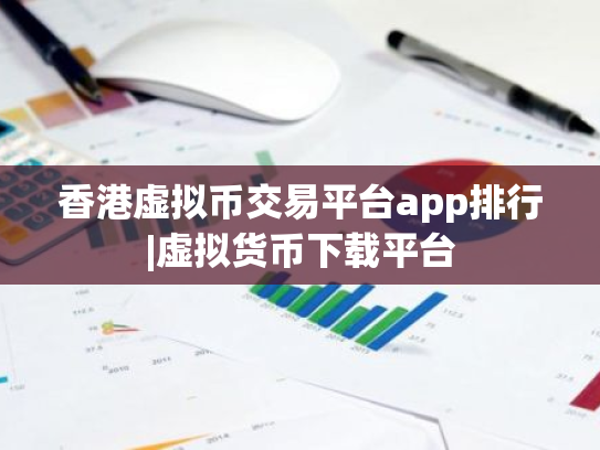 香港虚拟币交易平台app排行|虚拟货币下载平台