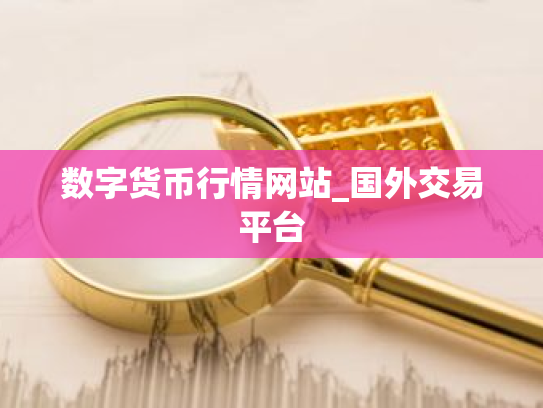 数字货币行情网站_国外交易平台