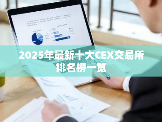 2025年最新十大CEX交易所排名榜一览