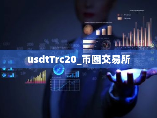 usdtTrc20_币圈交易所