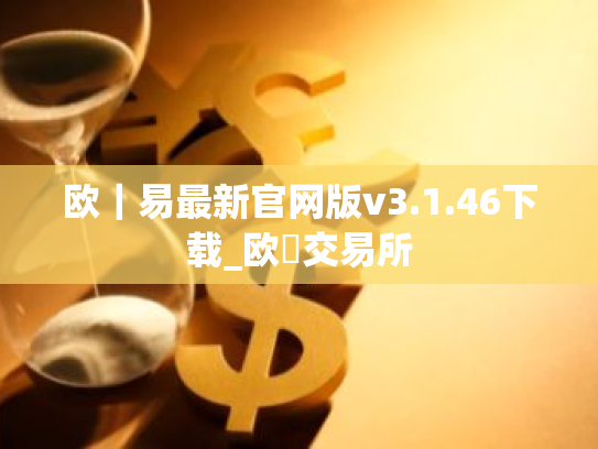 欧|易最新官网版v3.1.46下载_欧昜交易所
