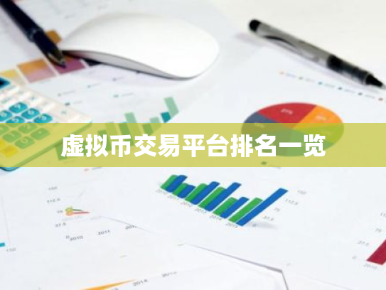 虚拟币交易平台排名一览