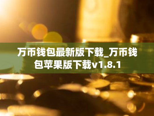 万币钱包最新版下载_万币钱包苹果版下载v1.8.1