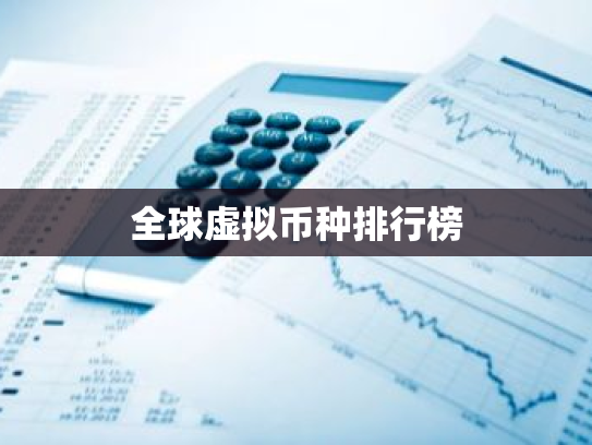 全球虚拟币种排行榜