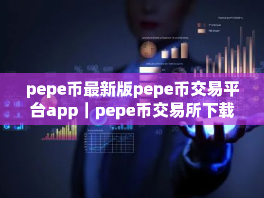 pepe币最新版pepe币交易平台app|pepe币交易所下载官方安卓app下载最新