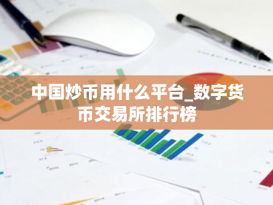 中国炒币用什么平台_数字货币交易所排行榜
