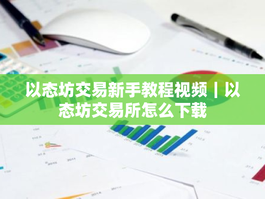 以态坊交易新手教程视频|以态坊交易所怎么下载
