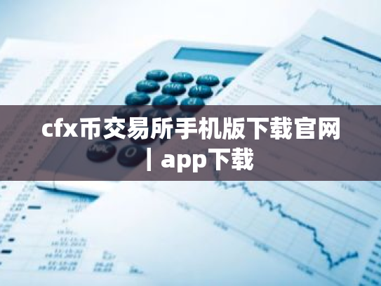 cfx币交易所手机版下载官网｜app下载