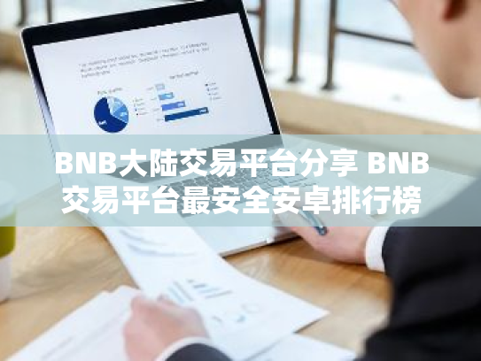 BNB大陆交易平台分享 BNB交易平台最安全安卓排行榜