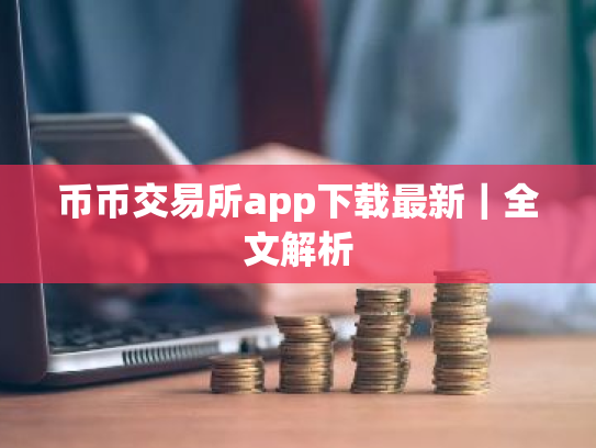 币币交易所app下载最新|全文解析
