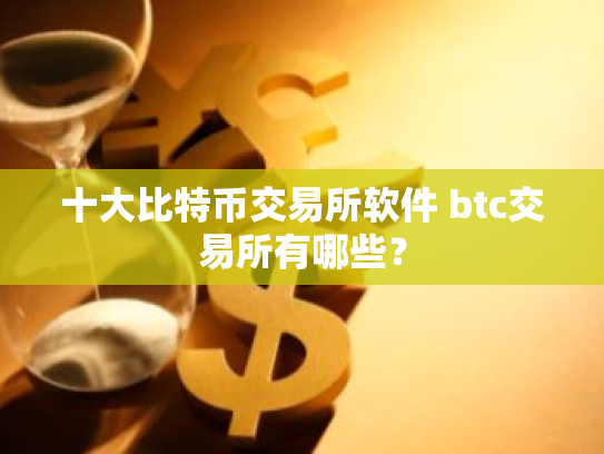 十大比特币交易所软件 btc交易所有哪些?
